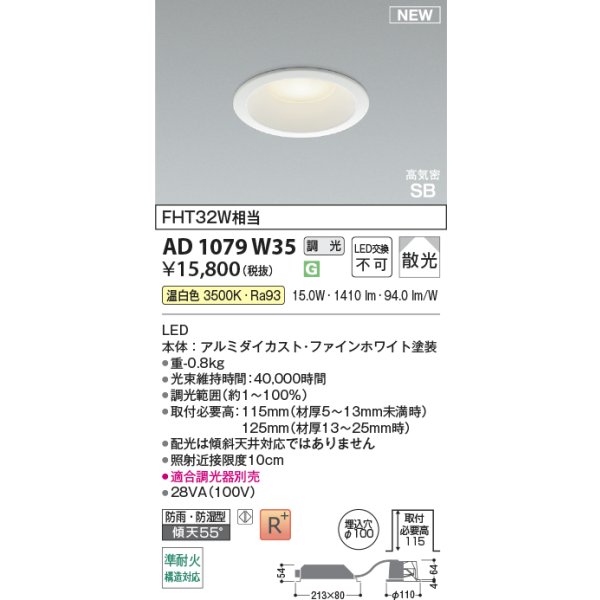 画像2: コイズミ照明 AD1079W35 ダウンライト φ100 調光(調光器別売) 温白色 パネル 高天井・大空間用 高気密SB 高演色R+ 防雨・防湿型 ファインホワイト (2)