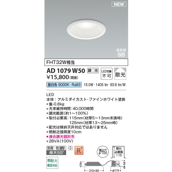 画像2: コイズミ照明 AD1079W50 ダウンライト φ100 調光(調光器別売) 昼白色 パネル 高天井・大空間用 高気密SB 高演色R+ 防雨・防湿型 ファインホワイト (2)