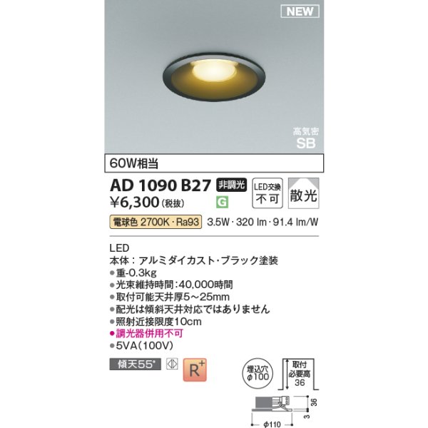 画像2: コイズミ照明 AD1090B27 ダウンライト φ100 非調光 電球色 パネル 浅型 高気密SB 高演色R+ ブラック (2)