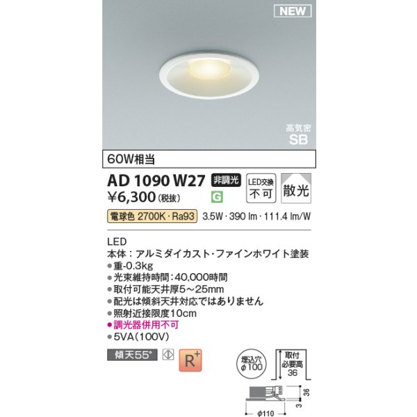 画像2: コイズミ照明 AD1090W27 ダウンライト φ100 非調光 電球色 パネル 浅型 高気密SB 高演色R+ ファインホワイト (2)
