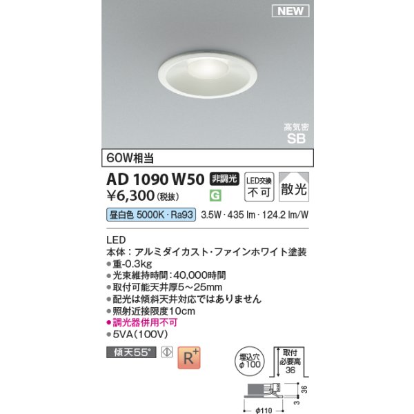 画像2: コイズミ照明 AD1090W50 ダウンライト φ100 非調光 昼白色 パネル 浅型 高気密SB 高演色R+ ファインホワイト (2)