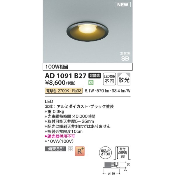 画像2: コイズミ照明 AD1091B27 ダウンライト φ100 非調光 電球色 パネル 浅型 高気密SB 高演色R+ ブラック (2)