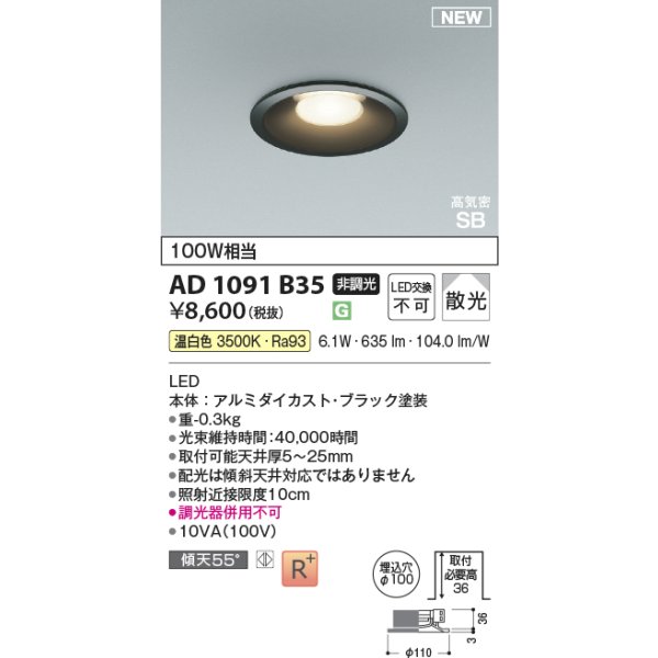画像2: コイズミ照明 AD1091B35 ダウンライト φ100 非調光 温白色 パネル 浅型 高気密SB 高演色R+ ブラック (2)