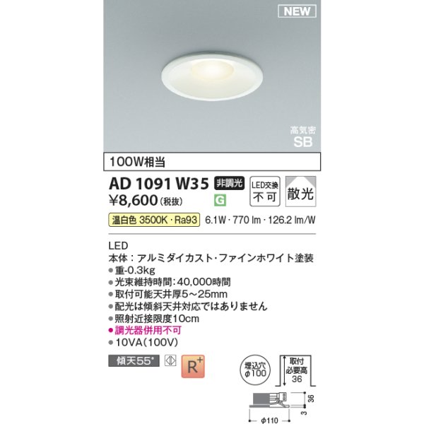画像2: コイズミ照明 AD1091W35 ダウンライト φ100 非調光 温白色 パネル 浅型 高気密SB 高演色R+ ファインホワイト (2)