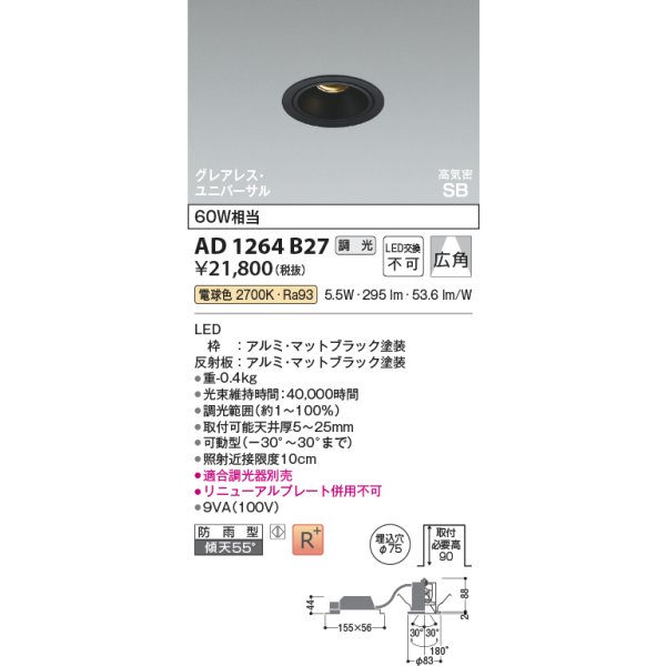 画像2: コイズミ照明 AD1264B27 ダウンライト φ75 調光(調光器別売) 電球色 ユニバーサル グレアレス 高気密SB 高演色R+ 防雨型 マットブラック (2)