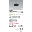 画像2: コイズミ照明 AD1264B35 ダウンライト φ75 調光(調光器別売) 温白色 ユニバーサル グレアレス 高気密SB 高演色R+ 防雨型 マットブラック (2)