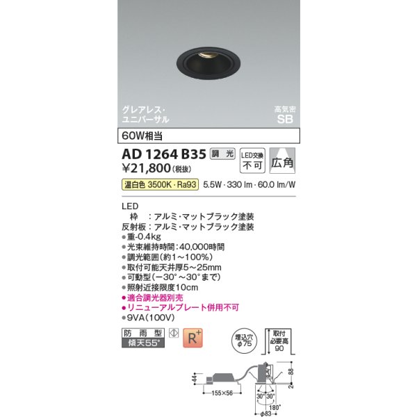 画像2: コイズミ照明 AD1264B35 ダウンライト φ75 調光(調光器別売) 温白色 ユニバーサル グレアレス 高気密SB 高演色R+ 防雨型 マットブラック (2)