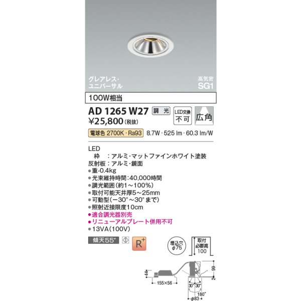 画像2: コイズミ照明 AD1265W27 ダウンライト φ75 調光(調光器別売) 電球色 ユニバーサル グレアレス 高気密SG1 高演色R+ マットファインホワイト (2)
