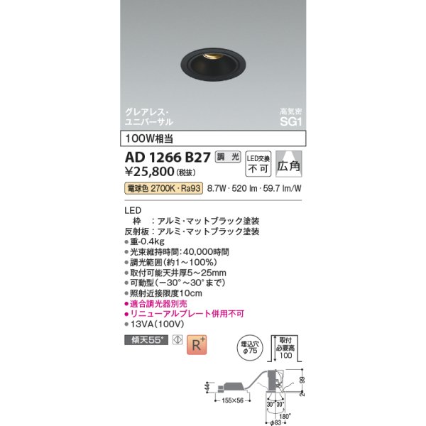 画像2: コイズミ照明 AD1266B27 ダウンライト φ75 調光(調光器別売) 電球色 ユニバーサル グレアレス 高気密SG1 高演色R+ マットブラック (2)