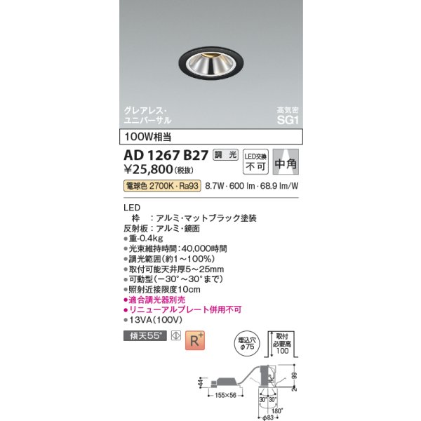 画像2: コイズミ照明 AD1267B27 ダウンライト φ75 調光(調光器別売) 電球色 ユニバーサル グレアレス 高気密SG1 高演色R+ マットブラック (2)