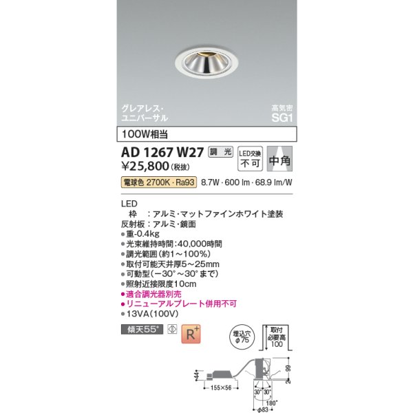 画像2: コイズミ照明 AD1267W27 ダウンライト φ75 調光(調光器別売) 電球色 ユニバーサル グレアレス 高気密SG1 高演色R+ マットファインホワイト (2)