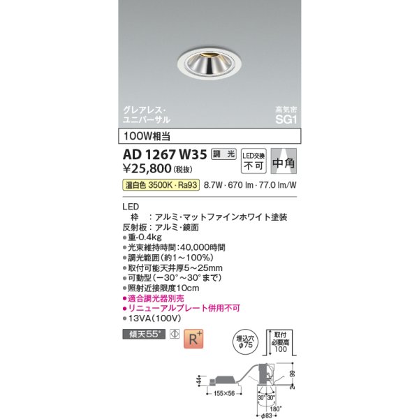 画像2: コイズミ照明 AD1267W35 ダウンライト φ75 調光(調光器別売) 温白色 ユニバーサル グレアレス 高気密SG1 高演色R+ マットファインホワイト (2)