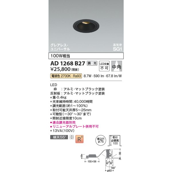 画像2: コイズミ照明 AD1268B27 ダウンライト φ75 調光(調光器別売) 電球色 ユニバーサル グレアレス 高気密SG1 高演色R+ マットブラック (2)