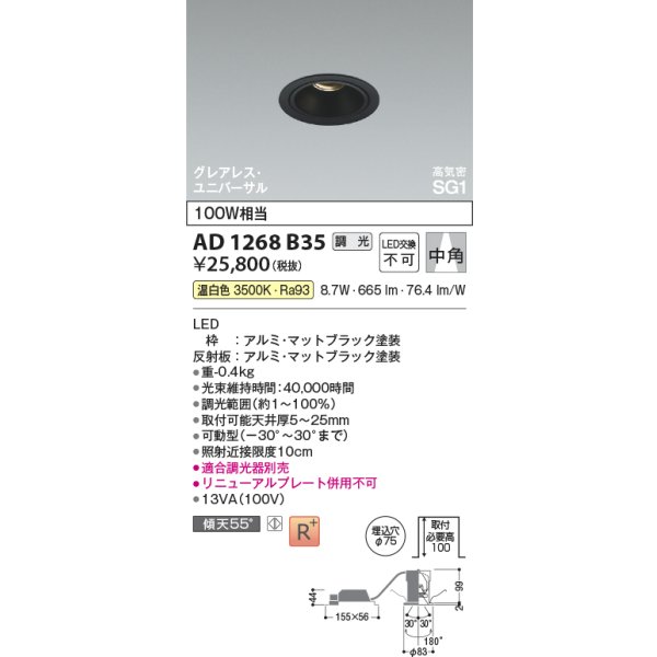 画像2: コイズミ照明 AD1268B35 ダウンライト φ75 調光(調光器別売) 温白色 ユニバーサル グレアレス 高気密SG1 高演色R+ マットブラック (2)