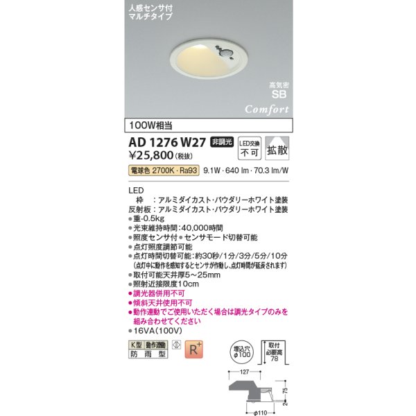 画像2: コイズミ照明 AD1276W27 ダウンライト φ100 非調光 電球色 高気密SB 人感センサ 高演色R+ 防雨型 パウダリーホワイト (2)
