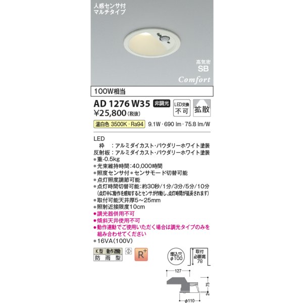画像2: コイズミ照明 AD1276W35 ダウンライト φ100 非調光 温白色 高気密SB 人感センサ 高演色R+ 防雨型 パウダリーホワイト (2)
