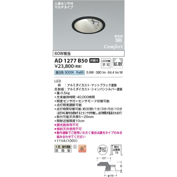 画像2: コイズミ照明 AD1277B50 ダウンライト φ100 非調光 昼白色 高気密SB 人感センサ 高演色R+ 防雨型 マットブラック (2)