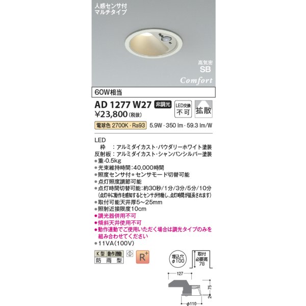 画像2: コイズミ照明 AD1277W27 ダウンライト φ100 非調光 電球色 高気密SB 人感センサ 高演色R+ 防雨型 パウダリーホワイト (2)