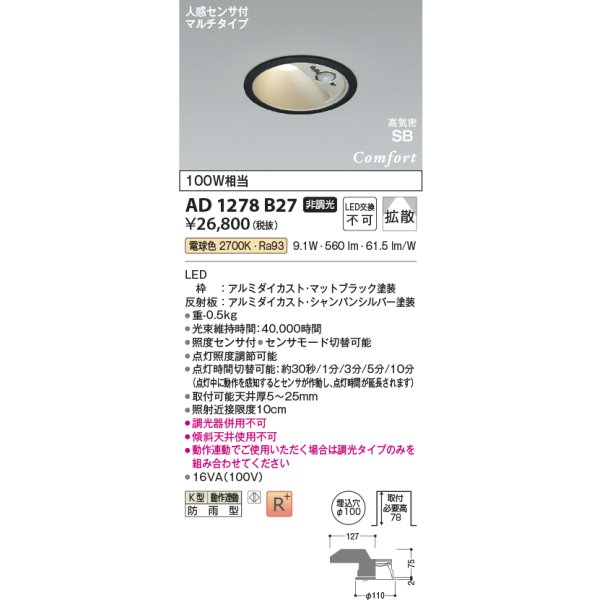 画像2: コイズミ照明 AD1278B27 ダウンライト φ100 非調光 電球色 高気密SB 人感センサ 高演色R+ 防雨型 マットブラック (2)