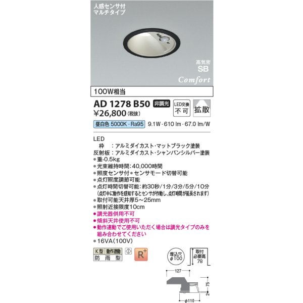 画像2: コイズミ照明 AD1278B50 ダウンライト φ100 非調光 昼白色 高気密SB 人感センサ 高演色R+ 防雨型 マットブラック (2)