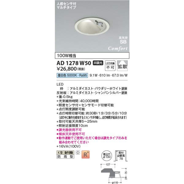 画像2: コイズミ照明 AD1278W50 ダウンライト φ100 非調光 昼白色 高気密SB 人感センサ 高演色R+ 防雨型 パウダリーホワイト (2)