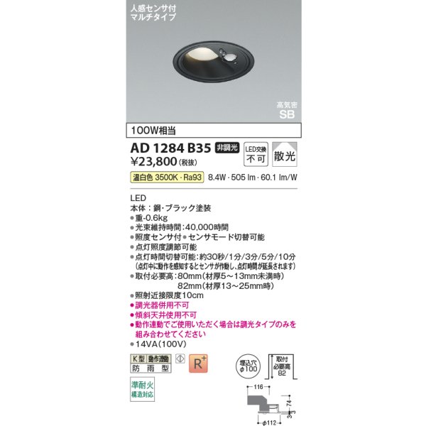画像2: コイズミ照明 AD1284B35 ダウンライト φ100 非調光 温白色 高気密SB 人感センサ 高演色R+ 防雨型 ブラック (2)