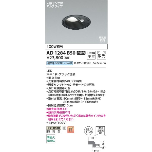 画像2: コイズミ照明 AD1284B50 ダウンライト φ100 非調光 昼白色 高気密SB 人感センサ 高演色R+ 防雨型 ブラック (2)