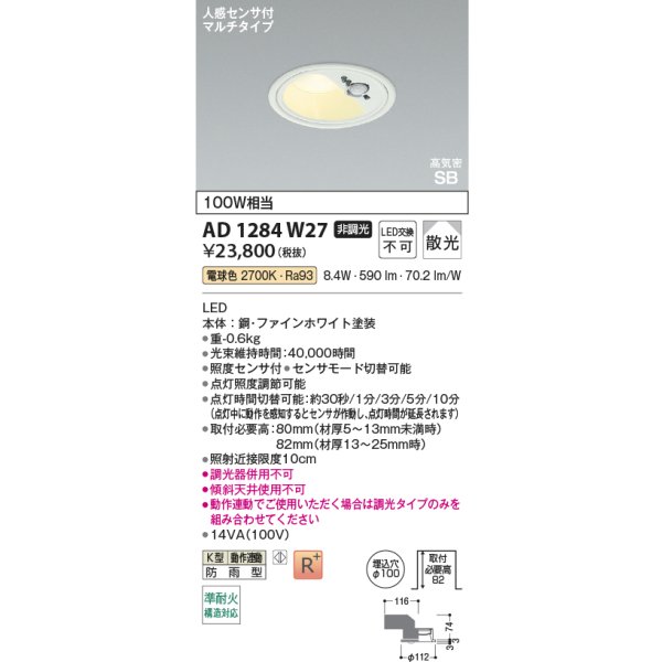 画像2: コイズミ照明 AD1284W27 ダウンライト φ100 非調光 電球色 高気密SB 人感センサ 高演色R+ 防雨型 ファインホワイト (2)