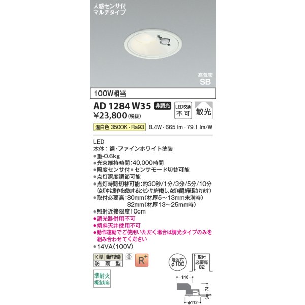 画像2: コイズミ照明 AD1284W35 ダウンライト φ100 非調光 温白色 高気密SB 人感センサ 高演色R+ 防雨型 ファインホワイト (2)