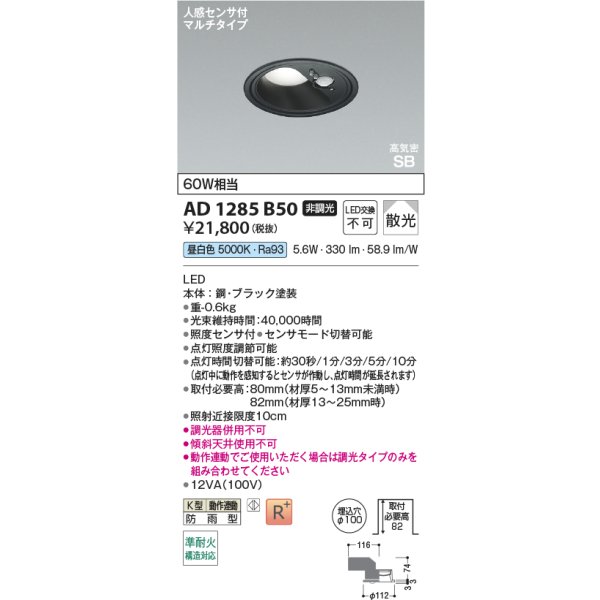 画像2: コイズミ照明 AD1285B50 ダウンライト φ100 非調光 昼白色 高気密SB 人感センサ 高演色R+ 防雨型 ブラック (2)