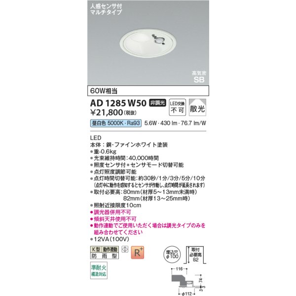 画像2: コイズミ照明 AD1285W50 ダウンライト φ100 非調光 昼白色 高気密SB 人感センサ 高演色R+ 防雨型 ファインホワイト (2)