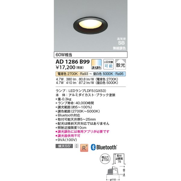 画像2: コイズミ照明 AD1286B99 ダウンライト φ100 調光調色 Bluetooth ランプタイプ 高気密SB 高演色R+ ブラック (2)