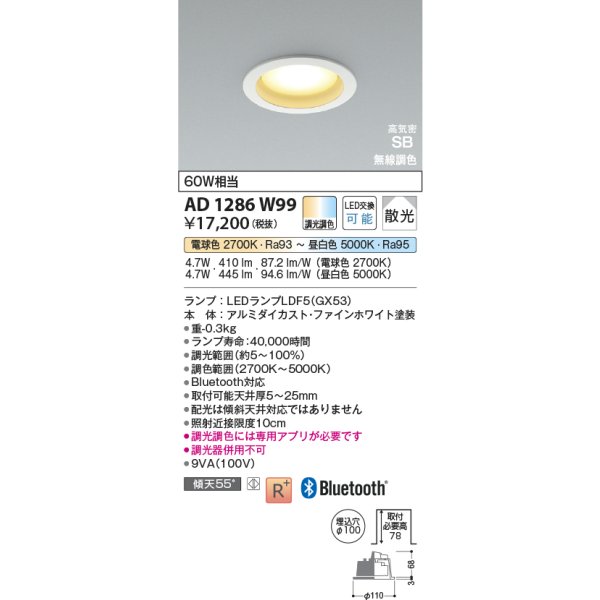 画像2: コイズミ照明 AD1286W99 ダウンライト φ100 調光調色 Bluetooth ランプタイプ 高気密SB 高演色R+ ファインホワイト (2)