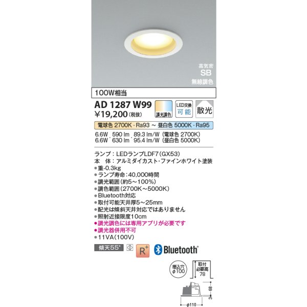 画像2: コイズミ照明 AD1287W99 ダウンライト φ100 調光調色 Bluetooth ランプタイプ 高気密SB 高演色R+ ファインホワイト (2)
