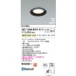 画像2: コイズミ照明 AD1288B35 ダウンライト φ100 調光 Bluetooth 温白色 ランプタイプ 高気密SB 高演色R+ ブラック (2)