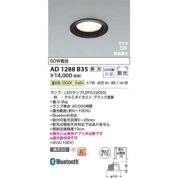 画像2: コイズミ照明 AD1288B35 ダウンライト φ100 調光 Bluetooth 温白色 ランプタイプ 高気密SB 高演色R+ ブラック (2)