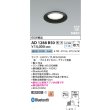 画像2: コイズミ照明 AD1288B50 ダウンライト φ100 調光 Bluetooth 昼白色 ランプタイプ 高気密SB 高演色R+ ブラック (2)