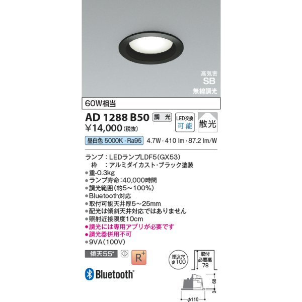 画像2: コイズミ照明 AD1288B50 ダウンライト φ100 調光 Bluetooth 昼白色 ランプタイプ 高気密SB 高演色R+ ブラック (2)