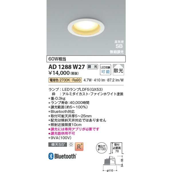 画像2: コイズミ照明 AD1288W27 ダウンライト φ100 調光 Bluetooth 電球色 ランプタイプ 高気密SB 高演色R+ ファインホワイト (2)