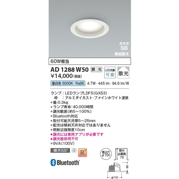 画像2: コイズミ照明 AD1288W50 ダウンライト φ100 調光 Bluetooth 昼白色 ランプタイプ 高気密SB 高演色R+ ファインホワイト (2)
