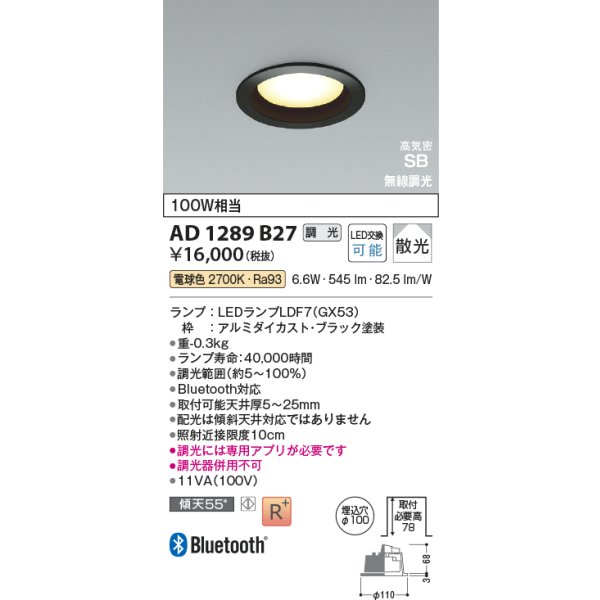 画像2: コイズミ照明 AD1289B27 ダウンライト φ100 調光 Bluetooth 電球色 ランプタイプ 高気密SB 高演色R+ ブラック (2)