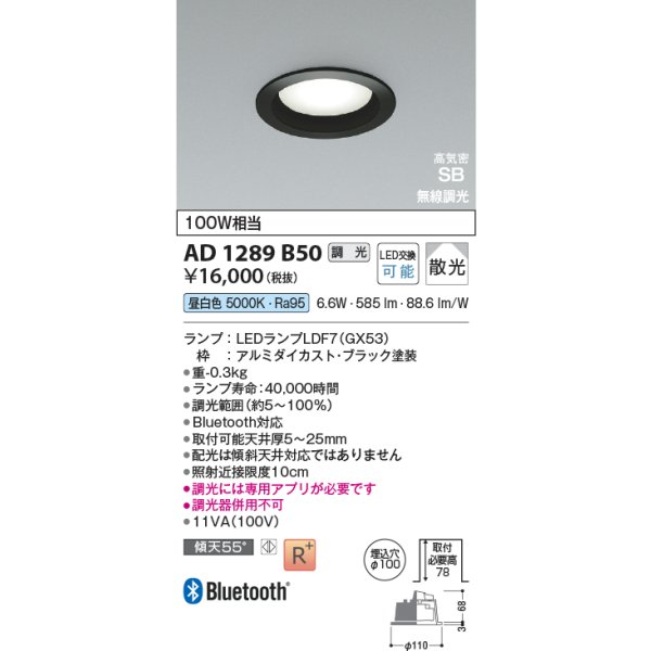 画像2: コイズミ照明 AD1289B50 ダウンライト φ100 調光 Bluetooth 昼白色 ランプタイプ 高気密SB 高演色R+ ブラック (2)