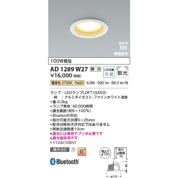 画像2: コイズミ照明 AD1289W27 ダウンライト φ100 調光 Bluetooth 電球色 ランプタイプ 高気密SB 高演色R+ ファインホワイト (2)