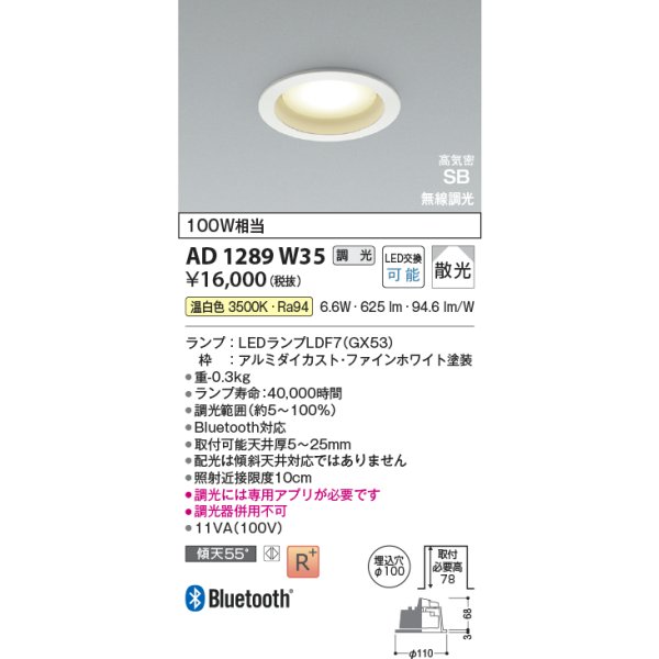 画像2: コイズミ照明 AD1289W35 ダウンライト φ100 調光 Bluetooth 温白色 ランプタイプ 高気密SB 高演色R+ ファインホワイト (2)