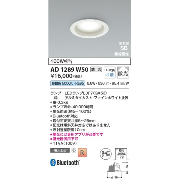 画像2: コイズミ照明 AD1289W50 ダウンライト φ100 調光 Bluetooth 昼白色 ランプタイプ 高気密SB 高演色R+ ファインホワイト (2)