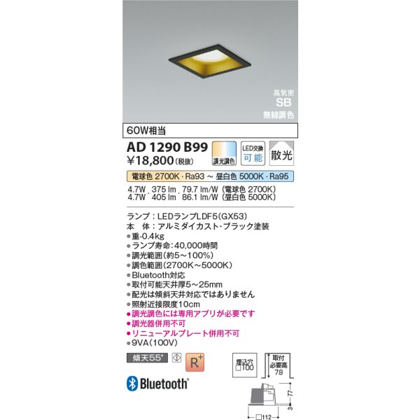画像2: コイズミ照明 AD1290B99 ダウンライト □100 調光調色 Bluetooth ランプタイプ 高気密SB 高演色R+ ブラック (2)