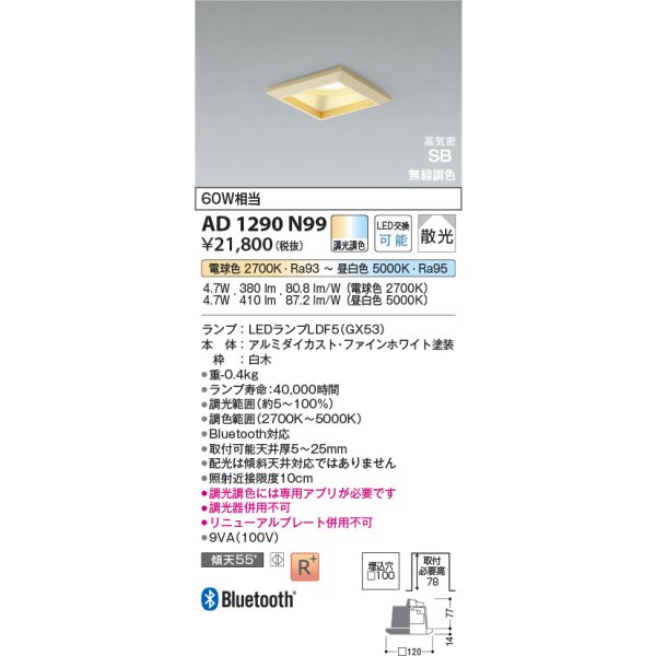 画像2: コイズミ照明 AD1290N99 ダウンライト □100 調光調色 Bluetooth ランプタイプ 高気密SB 高演色R+ 白木 (2)