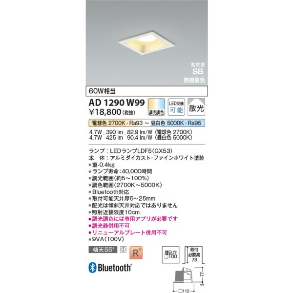 画像2: コイズミ照明 AD1290W99 ダウンライト □100 調光調色 Bluetooth ランプタイプ 高気密SB 高演色R+ ファインホワイト (2)
