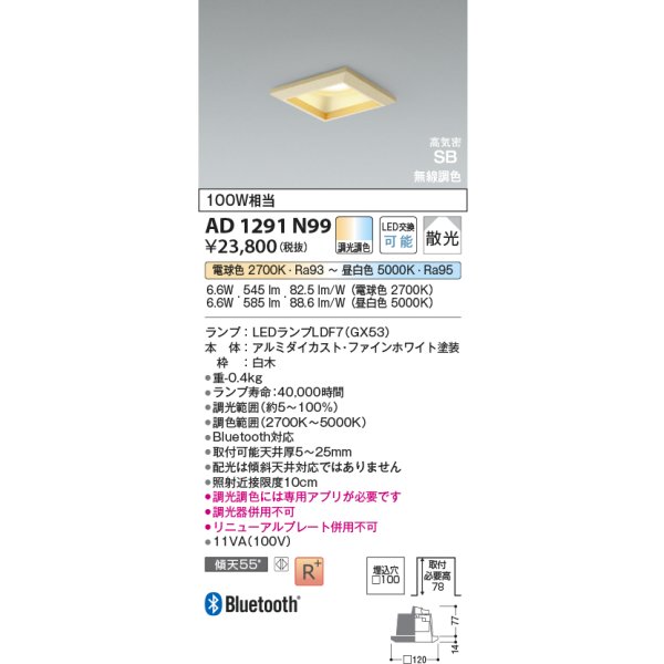 画像2: コイズミ照明 AD1291N99 ダウンライト □100 調光調色 Bluetooth ランプタイプ 高気密SB 高演色R+ 白木 (2)