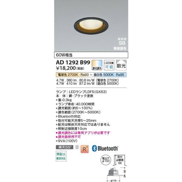 画像2: コイズミ照明 AD1292B99 ダウンライト φ100 調光調色 Bluetooth ランプタイプ 高気密SB 高演色R+ ブラック (2)
